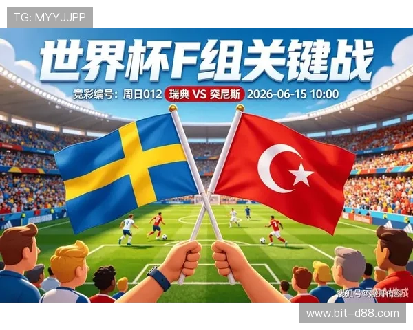 2026年瑞典VS突尼斯世界杯比赛战术分析与赛前热点关注